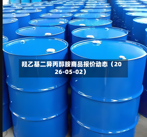 羟乙基二异丙醇胺商品报价动态（2026-05-02）