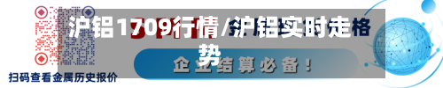 沪铝1709行情/沪铝实时走势