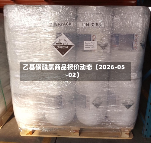 乙基磺酰氯商品报价动态（2026-05-02）
