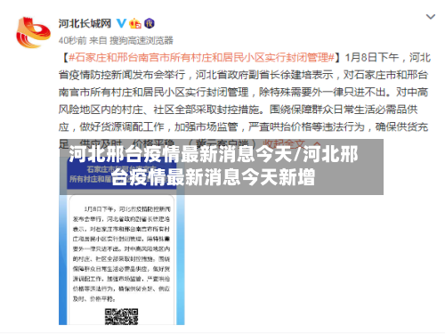 河北邢台疫情最新消息今天/河北邢台疫情最新消息今天新增