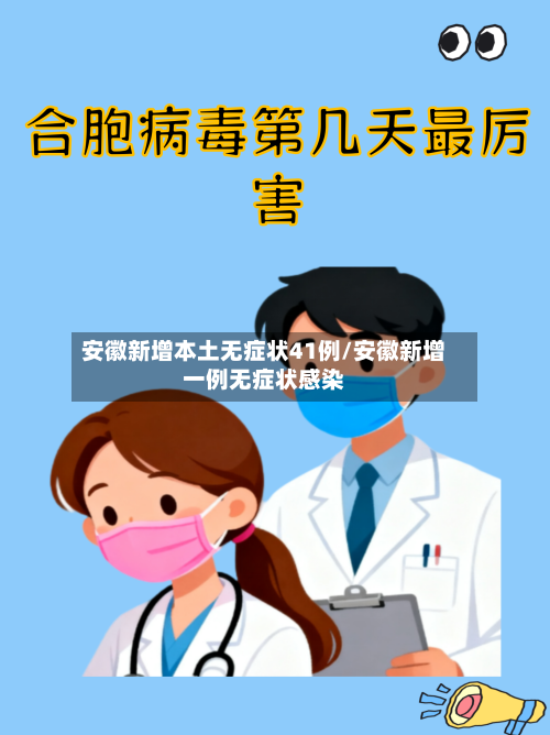 安徽新增本土无症状41例/安徽新增一例无症状感染