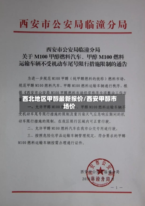 西北地区甲醇最新报价/西安甲醇市场价