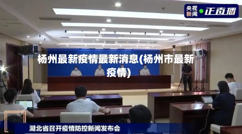 杨州最新疫情最新消息(杨州市最新疫情)