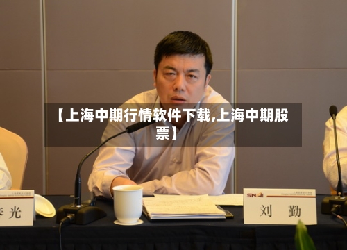 【上海中期行情软件下载,上海中期股票】