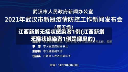 江西新增无症状感染者1例(江西新增无症状感染者1例是哪里的)