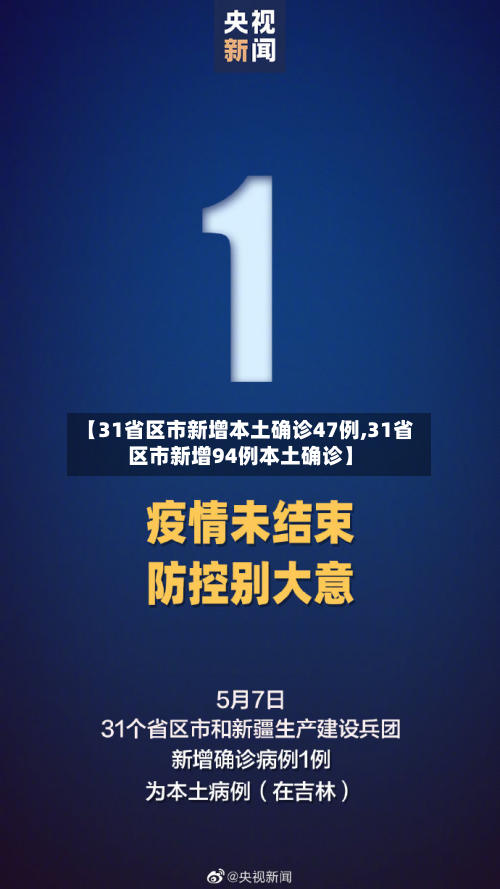 【31省区市新增本土确诊47例,31省区市新增94例本土确诊】