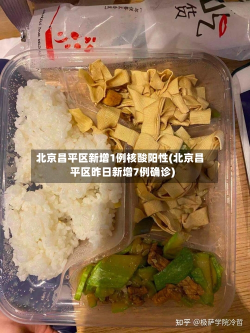北京昌平区新增1例核酸阳性(北京昌平区昨日新增7例确诊)