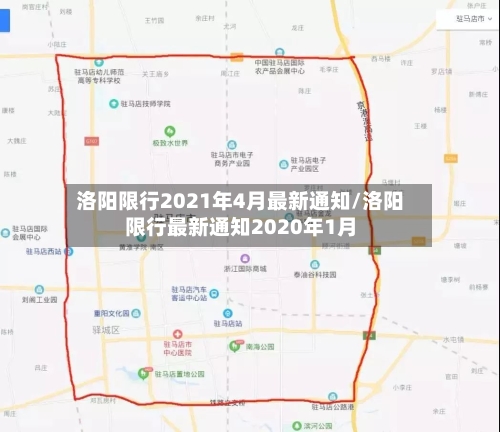 洛阳限行2021年4月最新通知/洛阳限行最新通知2020年1月