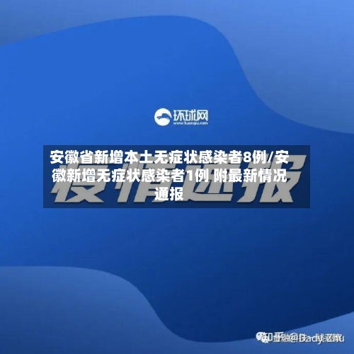 安徽省新增本土无症状感染者8例/安徽新增无症状感染者1例 附最新情况通报