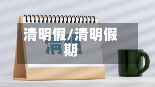 清明假/清明假期