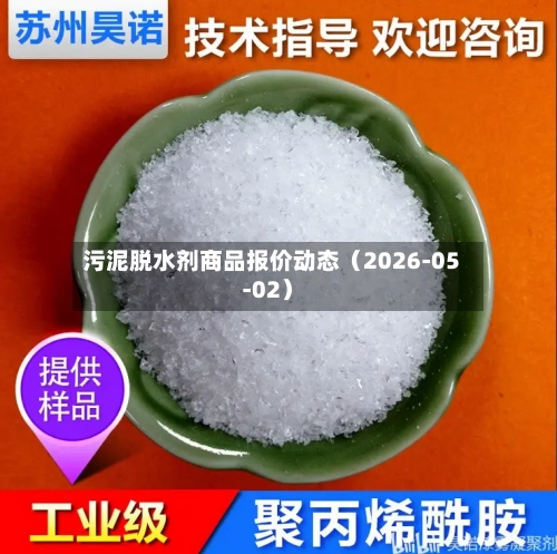 污泥脱水剂商品报价动态（2026-05-02）