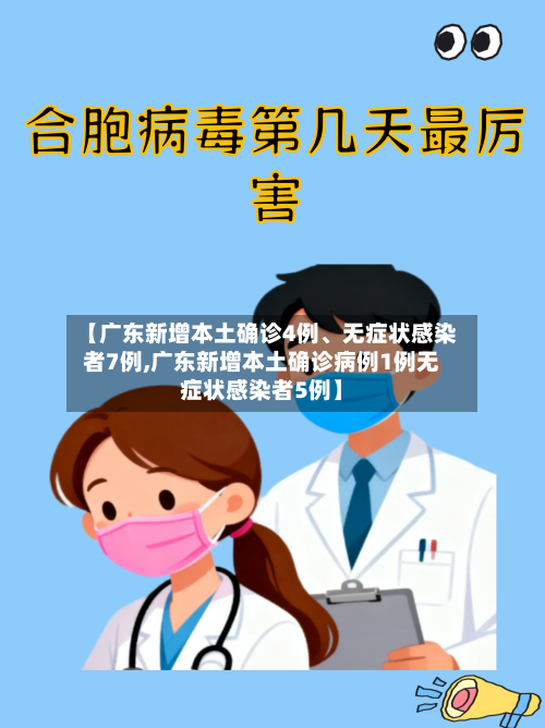 【广东新增本土确诊4例	、无症状感染者7例,广东新增本土确诊病例1例无症状感染者5例】-第2张图片