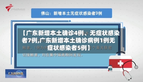 【广东新增本土确诊4例、无症状感染者7例,广东新增本土确诊病例1例无症状感染者5例】