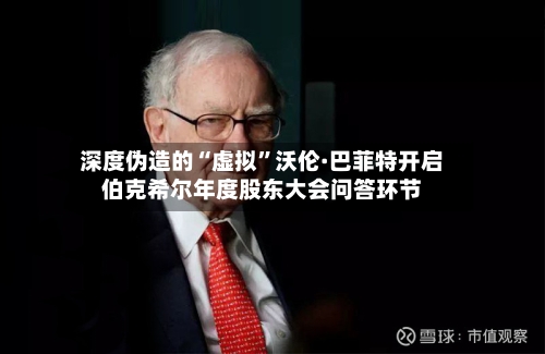 深度伪造的“虚拟”沃伦·巴菲特开启伯克希尔年度股东大会问答环节
