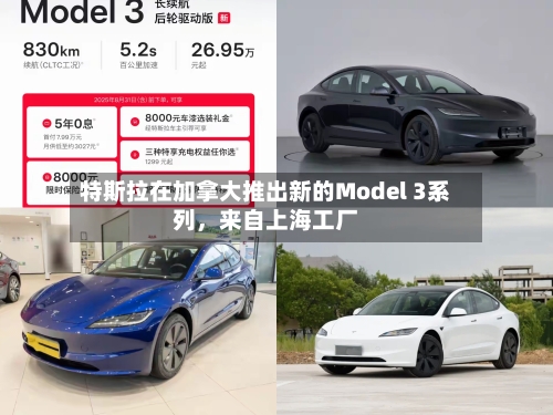 特斯拉在加拿大推出新的Model 3系列，来自上海工厂