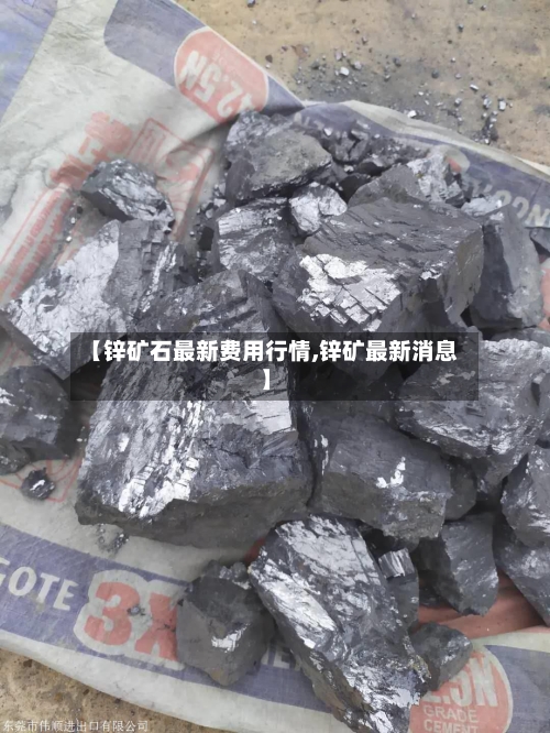 【锌矿石最新费用行情,锌矿最新消息】