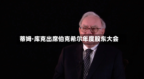 蒂姆·库克出席伯克希尔年度股东大会-第2张图片