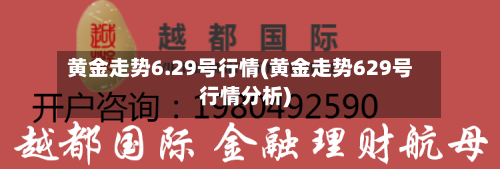 黄金走势6.29号行情(黄金走势629号行情分析)