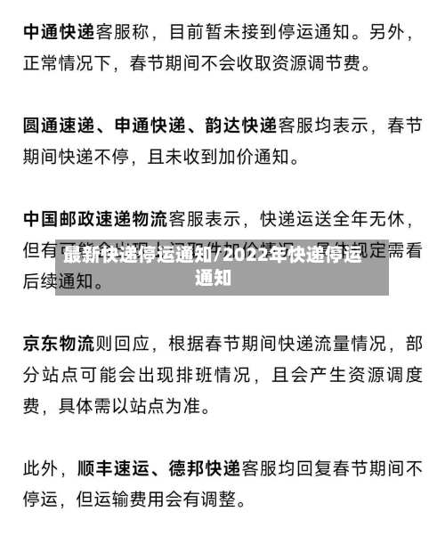 最新快递停运通知/2022年快递停运通知