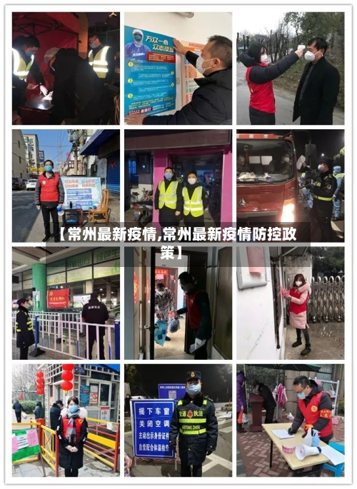 【常州最新疫情,常州最新疫情防控政策】