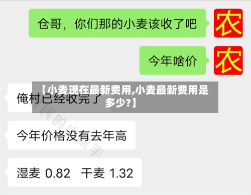 【小麦现在最新费用,小麦最新费用是多少?】-第2张图片