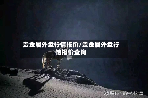 贵金属外盘行情报价/贵金属外盘行情报价查询