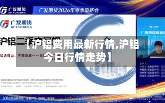【沪铝费用最新行情,沪铝今日行情走势】