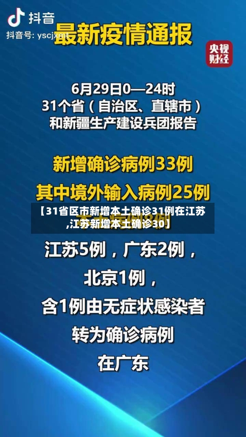 【31省区市新增本土确诊31例在江苏,江苏新增本土确诊30】