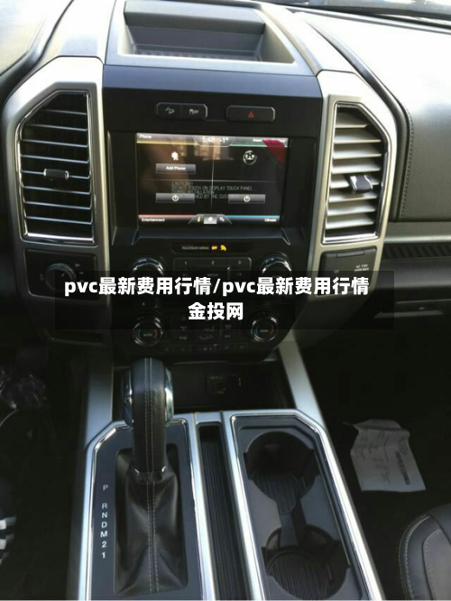 pvc最新费用行情/pvc最新费用行情金投网