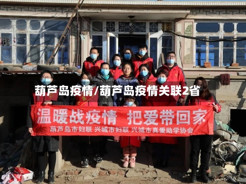 葫芦岛疫情/葫芦岛疫情关联2省
