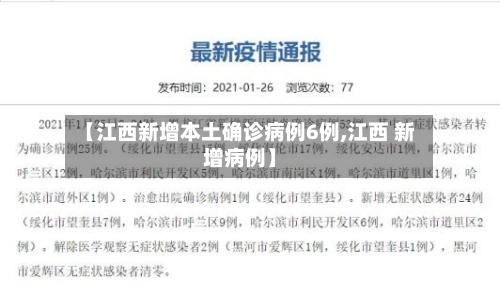 【江西新增本土确诊病例6例,江西 新增病例】