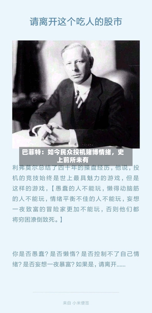 巴菲特：如今民众投机赌博情绪，史上前所未有-第3张图片