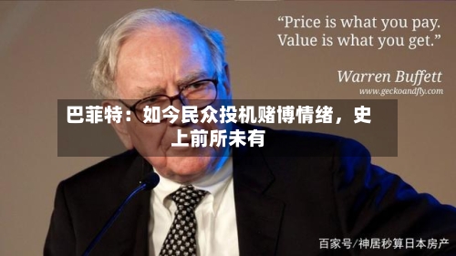 巴菲特：如今民众投机赌博情绪，史上前所未有