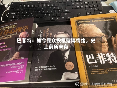 巴菲特：如今民众投机赌博情绪	，史上前所未有-第2张图片