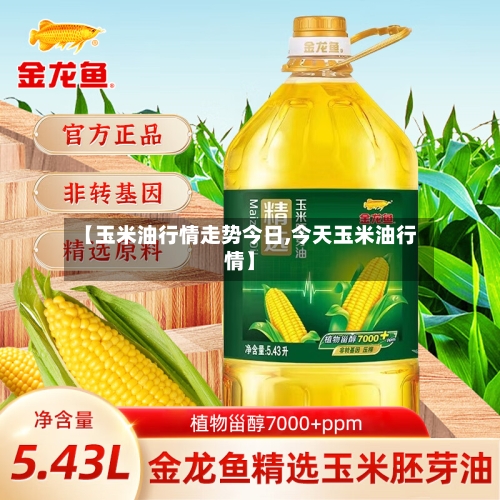 【玉米油行情走势今日,今天玉米油行情】-第1张图片