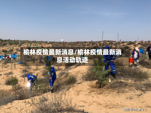 榆林疫情最新消息/榆林疫情最新消息活动轨迹