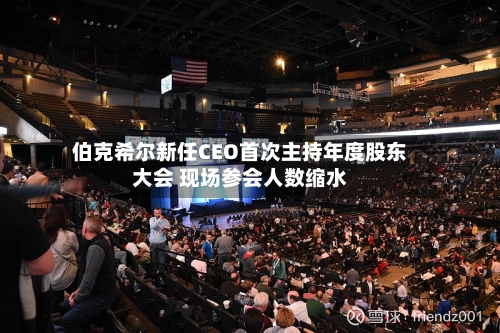 伯克希尔新任CEO首次主持年度股东大会 现场参会人数缩水-第2张图片
