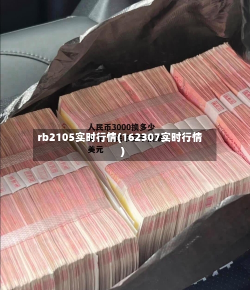 rb2105实时行情(162307实时行情)