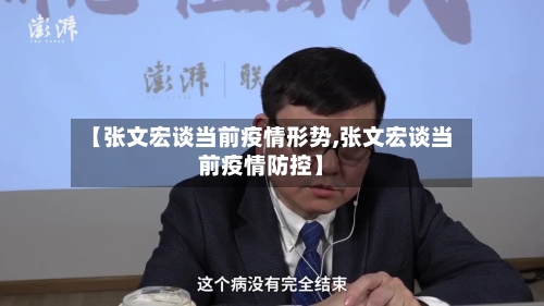 【张文宏谈当前疫情形势,张文宏谈当前疫情防控】