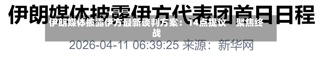 伊朗媒体披露伊方最新谈判方案：14点提议　聚焦终战