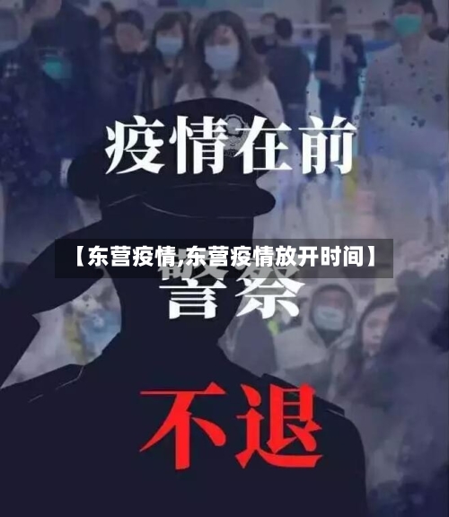 【东营疫情,东营疫情放开时间】
