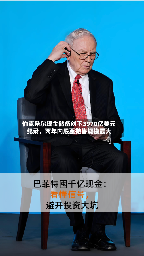 伯克希尔现金储备创下3970亿美元纪录，两年内股票抛售规模最大-第2张图片