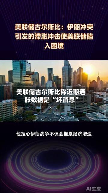 美联储古尔斯比称近期通胀数据是 “坏消息	”-第2张图片