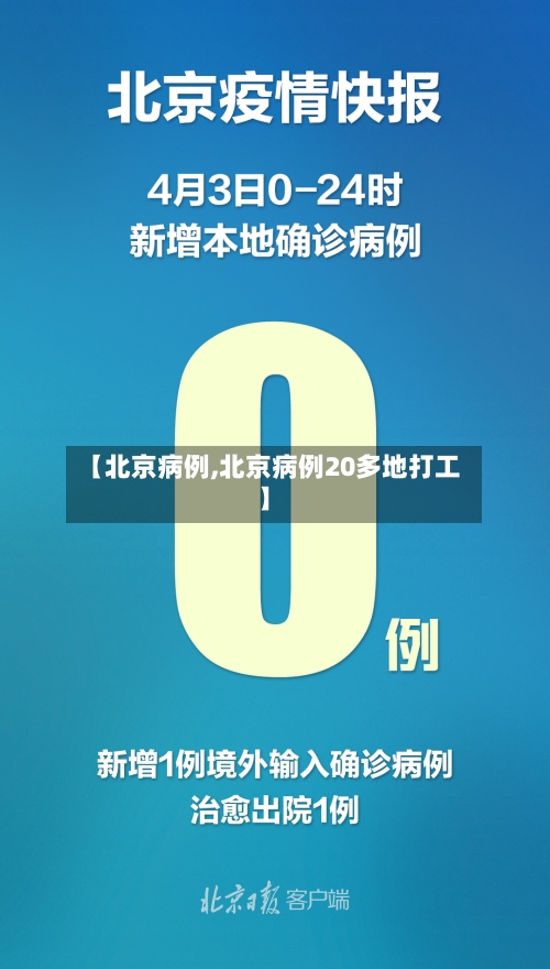 【北京病例,北京病例20多地打工】-第3张图片