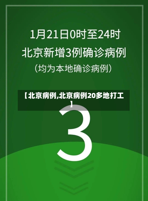 【北京病例,北京病例20多地打工】