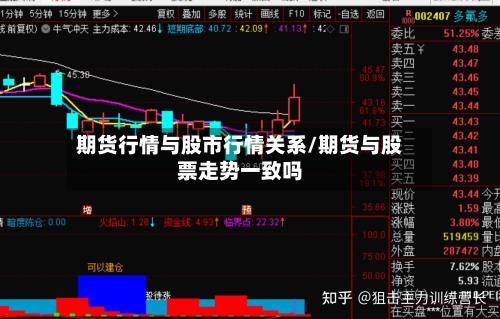 期货行情与股市行情关系/期货与股票走势一致吗