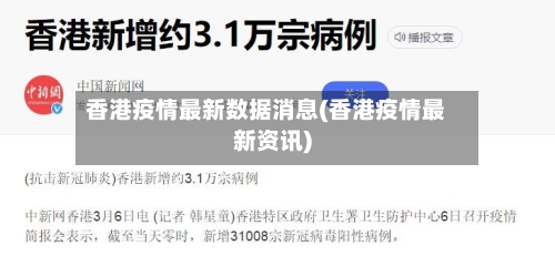 香港疫情最新数据消息(香港疫情最新资讯)