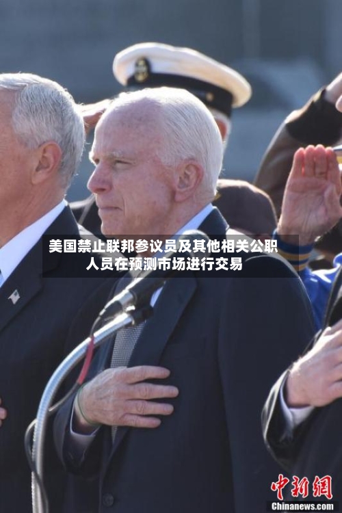 美国禁止联邦参议员及其他相关公职人员在预测市场进行交易-第2张图片