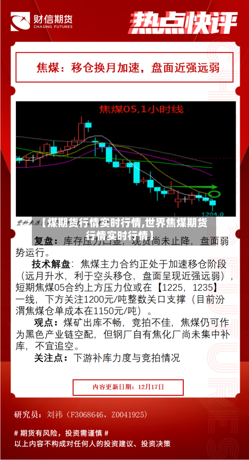 【煤期货行情实时行情,世界焦煤期货行情实时行情】-第3张图片