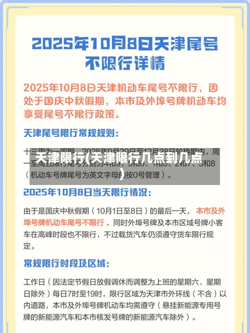 天津限行(天津限行几点到几点)-第3张图片